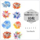 【はで色ぼかしカラー】25mm 80枚/ありがとうシール/感謝 シール/ハンドメイド/丸 シール かわいい/可愛いシール/サンキューシール/サンキュータグ/ステ...