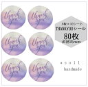 【ぼかしパープル系カラー】25mm 80枚/ありがとうシール/感謝 シール/ハンドメイド/丸 シール かわいい/可愛いシール/サンキューシール/サンキュータグ/ステッカー/ラッピング ギフト/ハンドメイド タグ テープ/Thankyou シール//シール/ステッカー/127(3)