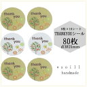 【ナチュラル木】25mm 80枚/ありがとうシール/感謝 シール/ハンドメイド/丸 シール かわいい/可愛いシール/サンキューシール/サンキュータグ/ステッカー...