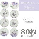 【パープル系 花柄】80枚/ありがとうシール/感謝/シール/ハンドメイド/感謝/シール/可愛いシール/サンキューシール/メッセージシール/ありがとう/ステッカー...