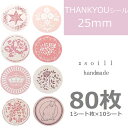 【アンティーク ピンク系】80枚/ありがとうシール/感謝/シール/ハンドメイド/感謝/シール/可愛いシール/サンキューシール/メッセージシール/ありがとう/ステ...