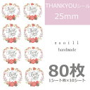 【はで色 花柄フレーム】80枚/ありがとうシール/感謝/シール/ハンドメイド/感謝/シール/可愛いシール/サンキューシール/メッセージシール/ありがとう/ステッ...