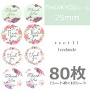 【4柄 花柄フレーム】80枚/ありがとうシール/感謝/シール/ハンドメイド/感謝/シール/可愛いシール/サンキューシール/メッセージシール/ありがとう/ステッカ...