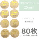 【クラフトゴールド】80枚/ありがとうシール/感謝/シール/ハンドメイド/感謝/シール/可愛いシール/サンキューシール/メッセージシール/ありがとう/ステッカー...