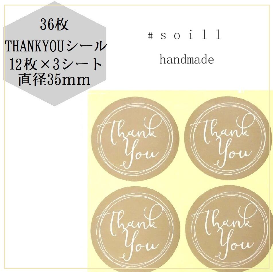 【ナチュラル】34mm36枚/THANKYOUシール/ありがとうシール/感謝/シール/ハンドメイド/ありがとうシール/シール/可愛いシール/サンキューシール/メッセージシール/ありがとう/ステッカー/ギフトシール/ラッピングシール/バレンタインシール/お菓子シール/お洒落なラッピング