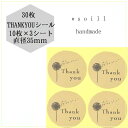 【ナチュラル】35mm30枚/ありがとう シール/感謝 シール/ハンドメイド/丸 シール かわいい/可愛いシール/サンキューシール/サンキュータグ/ステッカー/...
