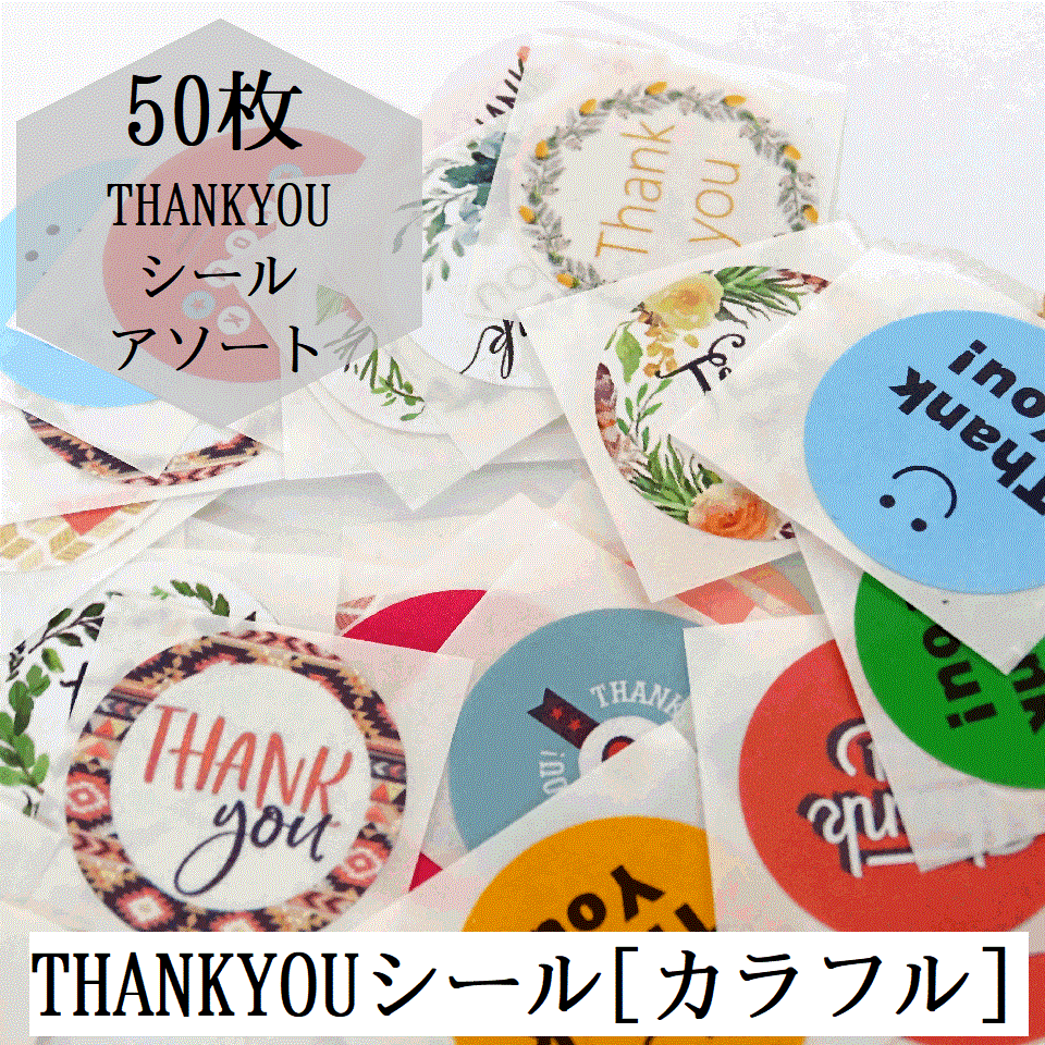 50枚 THANKYOUシール/感謝シール/シールフレーク/シール/ステッカー/ありがとうシール/プレゼントシール/感謝の気持ち