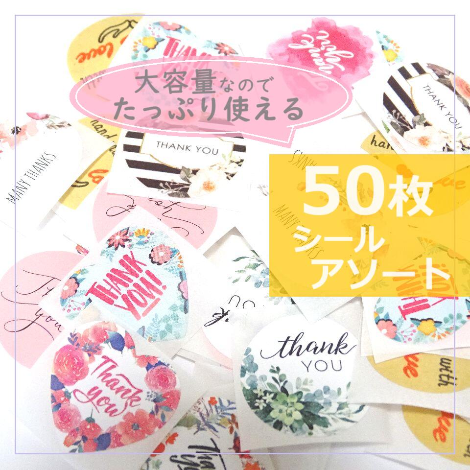 50枚 THANKYOUシール/感謝シール/シールフレーク/シール/ステッカー/ありがとうシール/プレゼントシール/感謝の気持ち 退社 歓迎会 ぷちギフト ラッ...