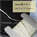 【3mmホワイト】細リボン/リボン/ラッピングリボン/ホワイトリボン/無地リボン