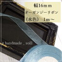 16mm【水色】リボン/オーガンジーリボン/ラッピングリボン/フレアリボン/ラッピング/クリスマス/プレゼント/お洒落ラッピング