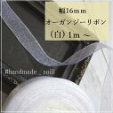 16mm【ホワイト】リボン/オーガンジーリボン/ラッピングリボン/手芸/ハンドメイド/ラッピング/プレゼント/クリスマス/バレンタインデー/ホワイトデー