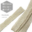 30センチ 幅27mm【麻リボン】ドライフラワー/ハンドメイドアクセサリーパーツ/アクセサリー/ハンドメイドキッド/ハンドメイドピアス/パーツ/スワッグ/ドライフラワー/クリスマス