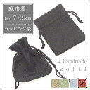【2枚】9センチの小さなラッピング袋/アクセサリーギフト/プレゼント袋/ギフト袋/アクセサリー袋/ハンドメイドアクセサリー/小さな巾着袋/ラッピンク用品