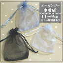 【4枚】11×9センチの小さなラッピング袋/アクセサリーギフト/プレゼント袋/ギフト袋/アクセサリー袋/ハンドメイドアクセサリー/小さな巾着袋/ラッピンク用品