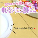 伸びるシリコン透明ゴム(クリア)手芸 ブレスレット ブレスレットづくり キッズビーズ クリアゴム 手芸ゴム テグス ゴム 知育工具 クリアテグス ブレスレット製...