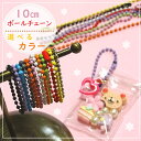 【4個】10cm ボールチェーン キーホルダーチェーン キーホルダーパーツ ハンドメイドパーツ キッズキーホルダー推し活 推しキーホルダー ハンドメイド