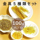 お得な100gセット 【ゴールド】 5種類20g=100g アクセサリー金具セット 2025 福袋 ハンドメイドアクセサリー素材 Tピン 9ピン 丸カン フッ...