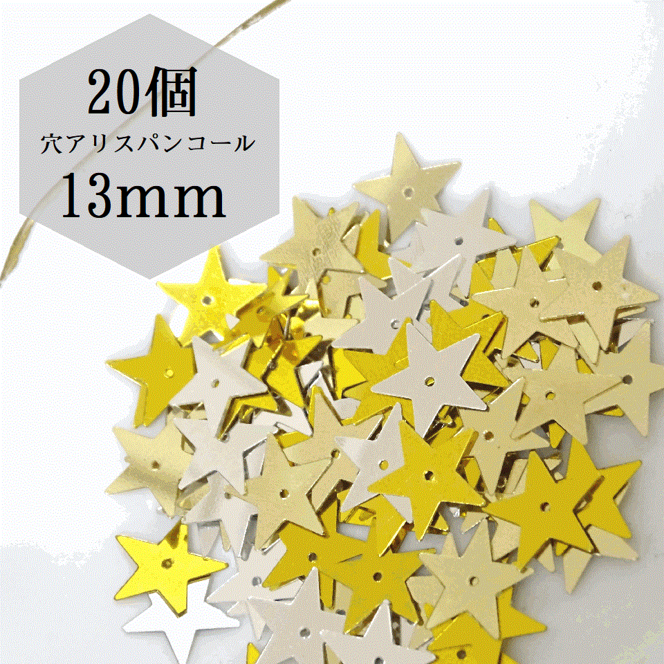 20個　13mm　穴あき星形スパンコール/レジン/UVレジン/ネイル/ピンク/ハンドメイド/布/ラッピング/手芸/裁縫/ハンドメイド作家