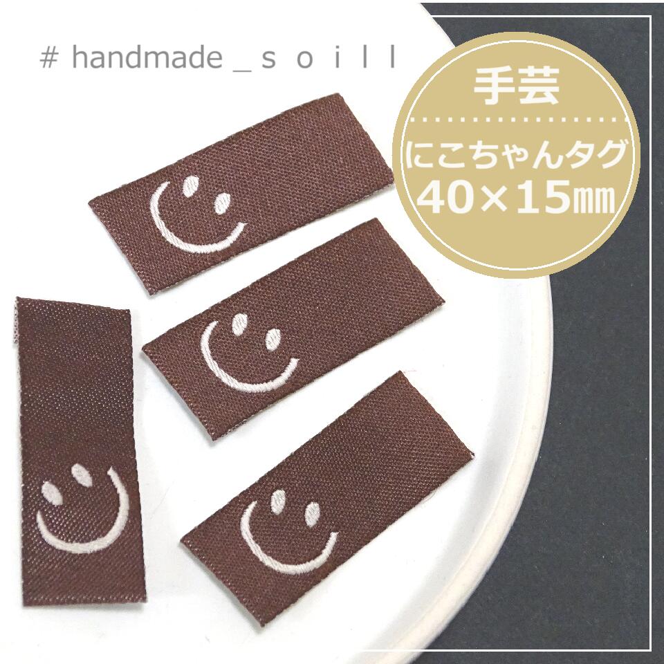 4枚　40×15mm【ブラウン　にこちゃん布タグ】縫物/手芸/布.ワッペン/ハンドメイド/ハンドメイドタブ/10..