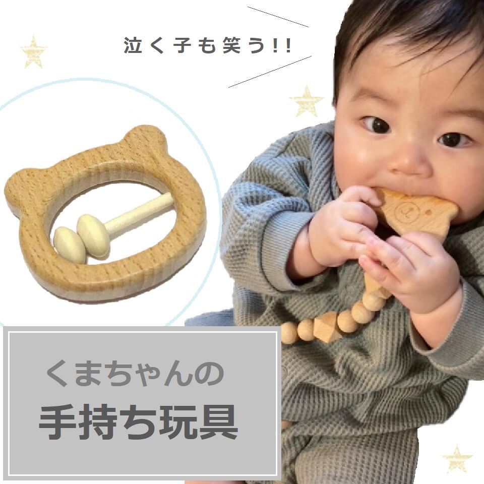 【くま　ガラガラ付き】手作り　ハンドメイド　ウッド　0歳　玩具　おもちゃ　孫プレゼント　出産祝い　郵送　1ヵ月　2ヵ月　3ヵ月　4ヵ月　5ヵ月　可愛い　くま　出産ギフト　知育　ベビー