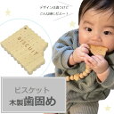 【ビスケット】歯固め　歯がため　手作り　ハンドメイド　ウッド　0歳　玩具　おもちゃ　孫プレゼント　出産祝い　郵送　1ヵ月　2ヵ月　3ヵ月　4ヵ月　5ヵ月　可愛い　可愛い　出産ギフト　知育　ベビー　歯が丈夫に