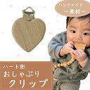 木のぬくもりを (ハート) 37mm 木製クリップ ウッド 木 パーツ ハンドメイドパーツ おしゃぶり パーツ 子供玩具 手作り