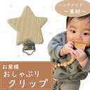木のぬくもりを (ほし) 40mm 木製クリップ ウッド 木 パーツ ハンドメイドパーツ おしゃぶり パーツ 子供玩具 手作り