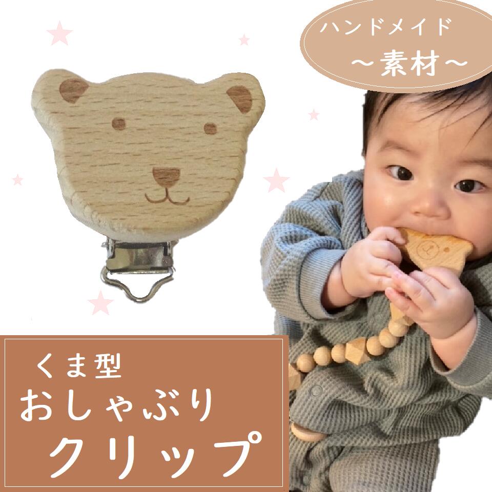 木のぬくもりを　(くま)　35mm 木製クリップ　ウッド　木　パーツ　ハンドメイドパーツ　おしゃぶり　パーツ　子供玩具　手作り