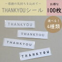 100枚/thankyouシール/ありがとうシール/感謝シール/シンプルシール/ハンドメイド/18mm×62mm