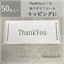 50枚/thankyouシール/ありがとうシール/感謝シール/シンプルシール/ハンドメイド/30mm×62mm