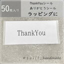 50枚/thankyouシール/ありがとうシール/感謝シール/シンプルシール/ハンドメイド/30mm×62mm