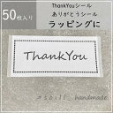 50枚/thankyouシール/ありがとうシール/感謝シール/シンプルシール/ハンドメイド/30mm×62mm