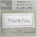 50枚/thankyouシール/ありがとうシール/感謝シール/シンプルシール/ハンドメイド/30mm×62mm