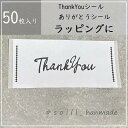 50枚/thankyouシール/ありがとうシール/感謝シール/シンプルシール/ハンドメイド/30mm×62mm