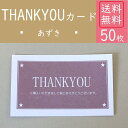 　 　枚数50枚 　 　 　素材　紙 　 　 サイズ 　名刺サイズ 　 　送料　送料無料 　 　 　カラー 　全5カラー 　 副業でネットショップ　経営されている方。 ハンドメイドアクセサリー作家を目指されてる方。 おしゃれ　なメッセージカードを探してる方。 アクセサリー販売　をされてる方にお勧めのシンプルなメッセージかーどです。 当店オリジナルデザインです。