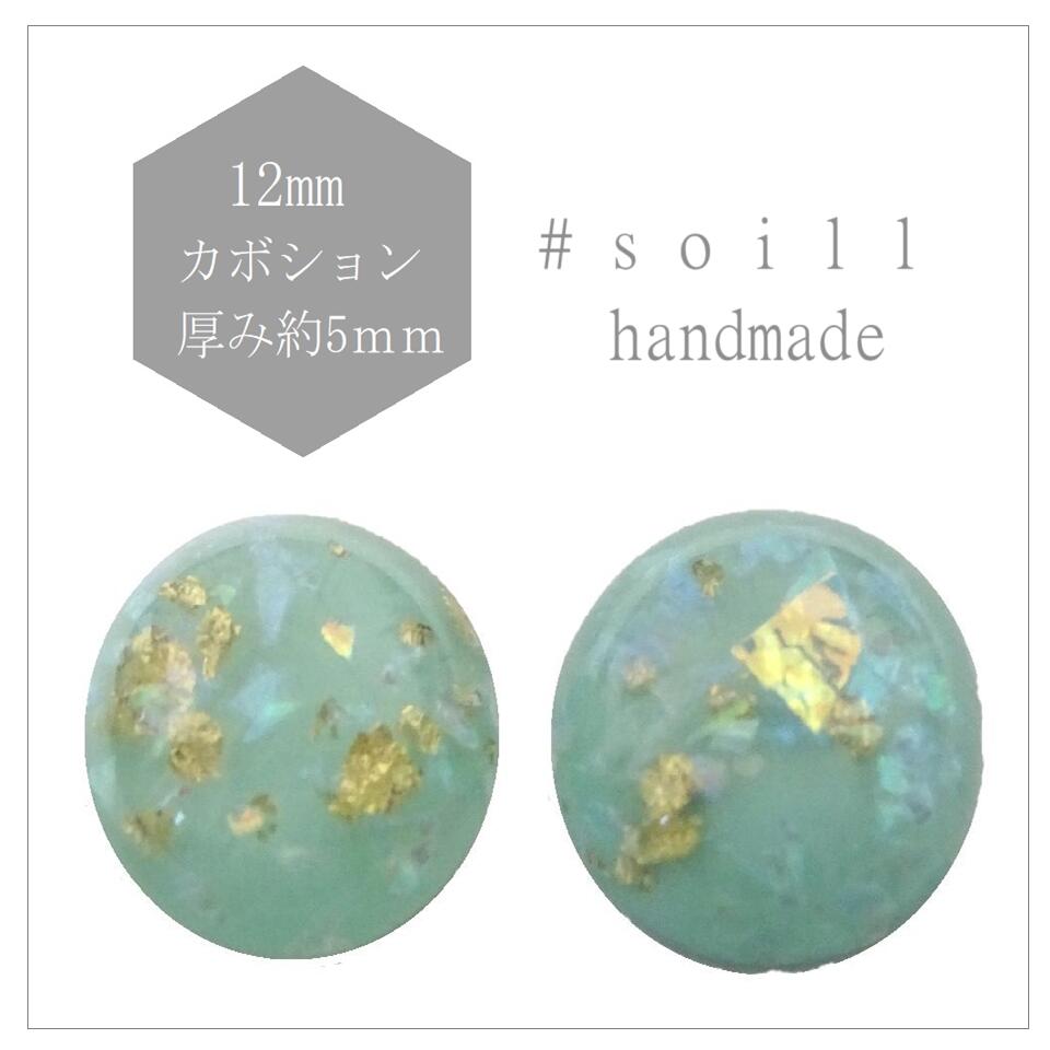 4個　カボション12mm　【スカイブルー】K-7032/デコ/デコパーツピアスパーツ/アクセサリーパーツ/手芸/趣味/アクセサリー製作/ハンドメイド/ハンドメイドパーツ