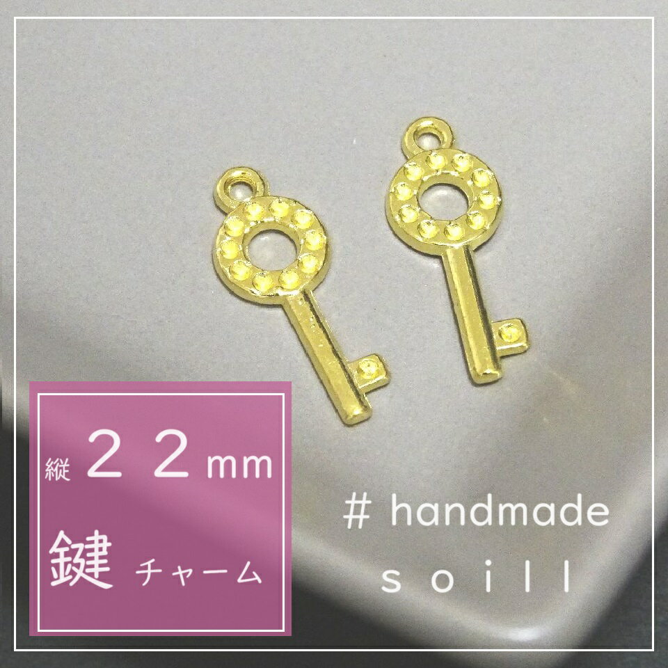 22mm　4個　鍵チャーム　鍵パーツ　キーチャーム　ゴールド　ゴールドパーツ