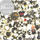 20個 ゴールドチャーム ゴールド ブラック チャーム ハンドメイド素材 素材 ハンドメイドパーツ