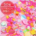 50個 デコレーションパーツ お菓子 樹脂 カボション ハンドメイド素材 アイス