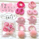 ヘアゴム福袋【12点】 プレゼント プチギフト 女の子 キッズヘアゴム福袋 ヘアゴム ヘアアクセサリー 大人 ぷちギフト プレゼント 福袋 星 福袋 ピンク イ...