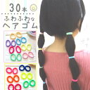 ふっわふわなヘアゴム ヘアゴムセット 30本 FUWAFUWAヘアゴム ヘアアクセサリー キッズ カラフル 子供 プレゼント ヘアゴム シンプル おしゃれ 女の...