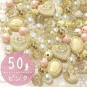 50g 可愛いピンクアンティークビーズ/金属パーツ/ハンドメイド/手作り/ビーズ/パール/カラフルパール/handmade/ハンドメイドパーツ 大量/アウトレッ...
