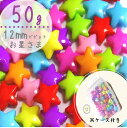 50g 12mm ケース付き 【ビビットカラフル】お星様ビーズ 福袋 まとめ買い カラフル キッズビーズ キッズ ハンドメイド素材 ハンドメイド ビーズ キッズおもちゃ キッズごっこ遊び キッズお洒落 知育工具 ハンドメイド素材 ビーズ福袋 ビーズ 福袋 K-5027