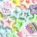 50g 27mm ケース付き 【パステルカラー】お星さまフレーム ビーズ 福袋 まとめ買い カラフル キッズビーズ キッズ ハンドメイド素材 ハンドメイド ビーズ キッズおもちゃ キッズごっこ遊び キッズお洒落 知育工具 ハンドメイド素材 ビーズ福袋