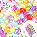 50g 12mm ケース付き 【クリアカラフル】お星さま ビーズ 福袋 まとめ買い カラフル キッズビーズ キッズ ハンドメイド素材 ハンドメイド ビーズ キッズおもちゃ キッズごっこ遊び キッズお洒落 知育工具 ハンドメイド素材 ビーズ福袋