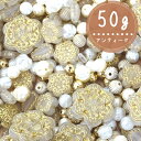 50gクリアなアンティークアソート/金属パーツ/ハンドメイド/手作り/ビーズ/パール/カラフルパール/handmade/ハンドメイドパーツ 大量/アウトレット/...