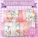 マスキングテープお楽しみ袋【10点】福袋 簡易ラッピング 手提げ袋付き プレゼント 小学生 マスキングテープ デコレーション 文房具 ステーショナリー