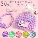30gカラフルビーズがいっぱい入ったビーズセット ビーズアソート プレスレットを作ろう♪ キッズビーズキット 【パープル系】アクリルビーズ 女の子 クリスマス ...