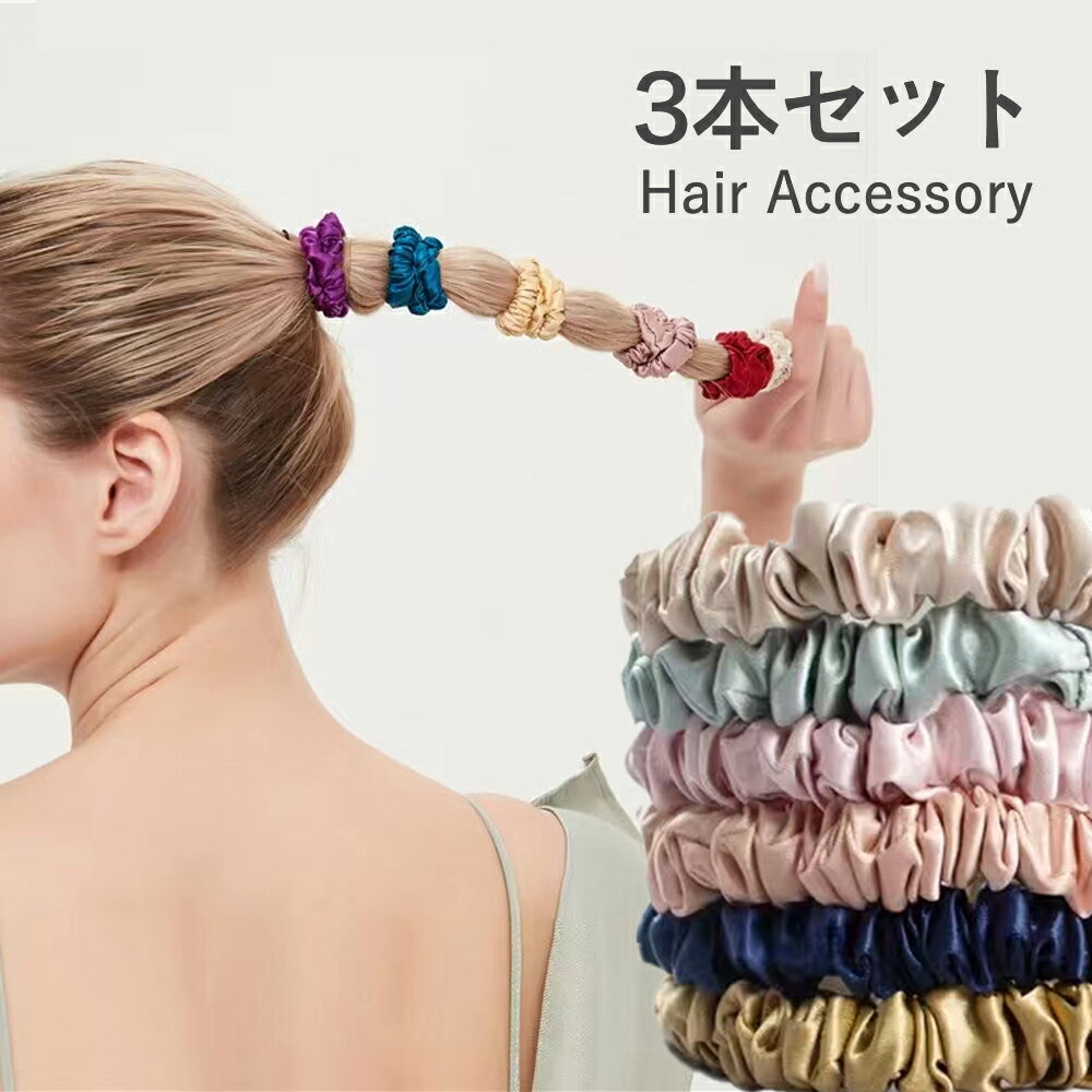 【3本セット!!】 ヘアゴム 大人っぽい シルク 絹 ヘアアクセサリー まとめ髪 おしゃれ ヘアアクセサリー ロープ風 大人 上品 オフィス ポニーテール くすみカラー レディース チューブ シンプル 上品