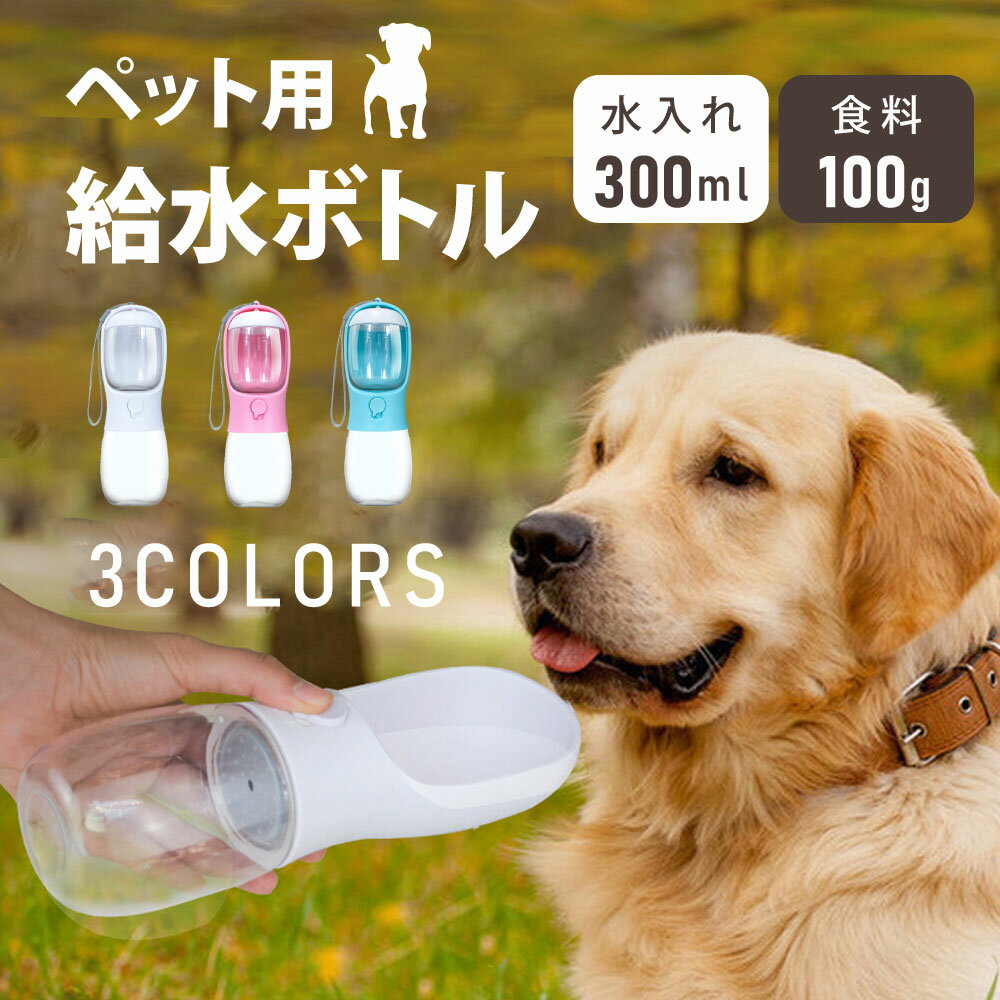 【10/4 20:00〜10/9 1:59限定P5倍!!】 ペット用ウォーターボトル ペット 送料無料 水筒 餌 散歩 給水ボトル ペットウォーターボトル ペット用水筒 おやつケース おやつ入れ ペット用携帯水筒 ウォーターボトル 水飲み器 お出かけボトル